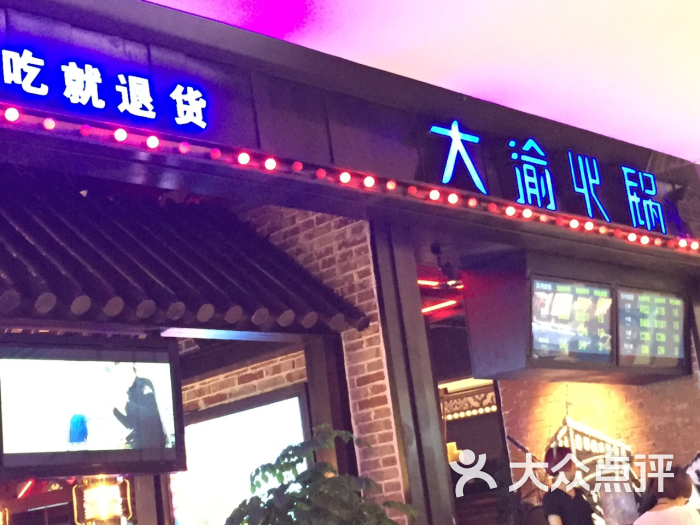 大渝火锅(湖州银泰城店)- 图片-湖州美食-大众点评网