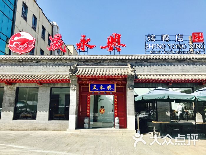 晟永兴烤鸭店(五道口店)-图片-北京美食-大众点评网