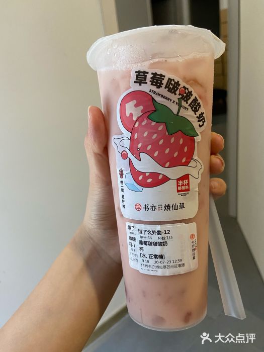 书亦烧仙草(久光百货店)草莓啵啵酸奶图片