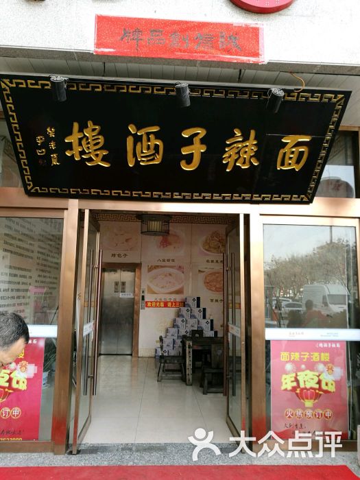 面辣子酒楼(西大街店)-门面图片-西安美食-大众点评网