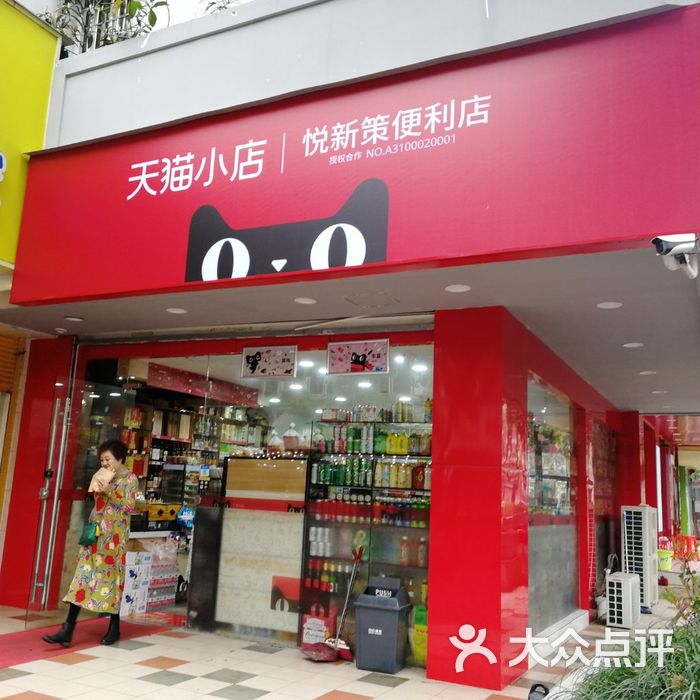 天猫小店图片-北京超市/便利店-大众点评网