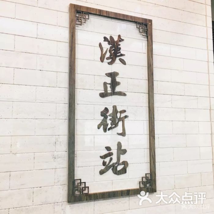 汉正街地铁站图片 - 第1张