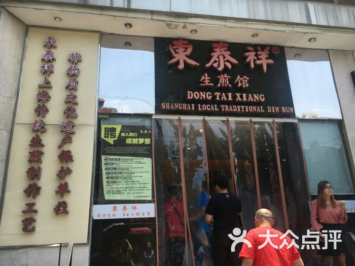 东泰祥生煎馆(重庆北路店)图片 - 第7张