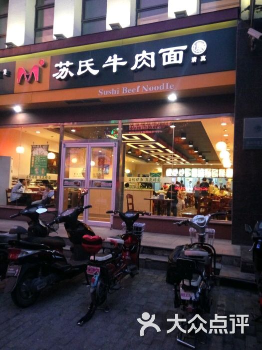 苏氏牛肉面(昭乌达南路店)-图片-呼和浩特美食-大众点评网