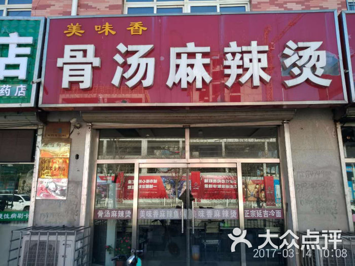 美味香骨汤麻辣烫图片 - 第2张