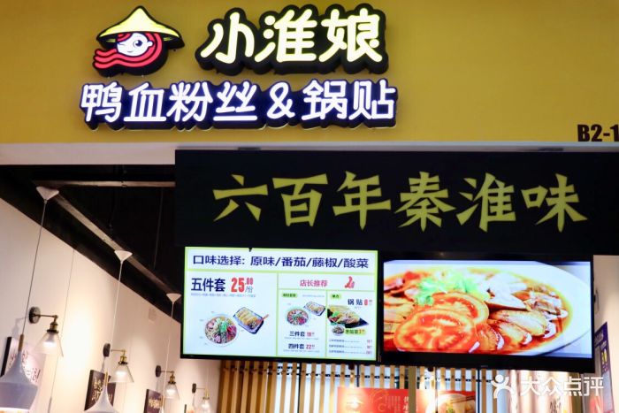 小淮娘鸭血粉丝锅贴(湖滨in77店)图片