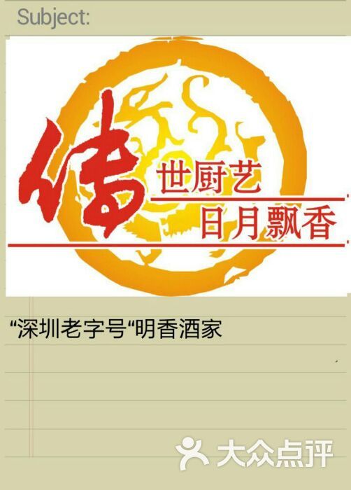 明香海鲜酒家-广告语图片-深圳美食-大众点评网