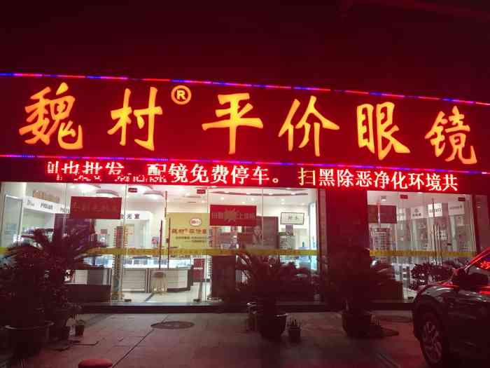 魏村平价眼镜(安莉芳路店)
