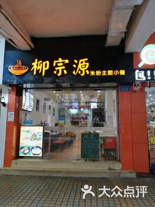 柳宗源米粉主题小餐(德政中路店)门面图片 - 第10张