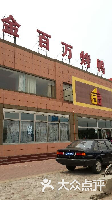 金百万烤鸭店(燕山北庄路店)大门图片 - 第6张