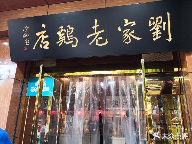 刘家老鸡(正定店)图片 第14张