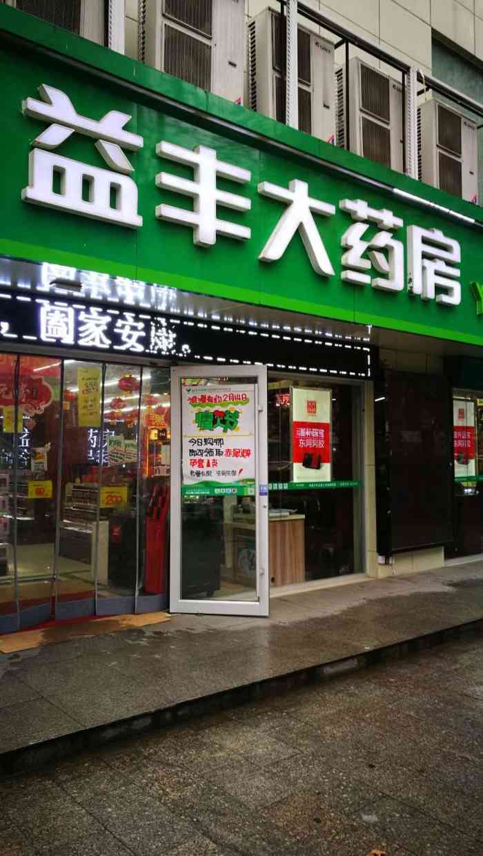 益丰大药房(汉中路店)