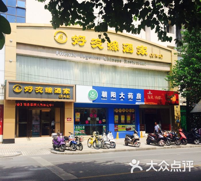 好友缘酒家(万兴店)门面图片 - 第1张