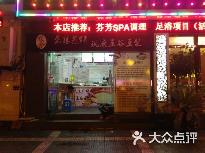 顺合杂粮煎饼现磨豆浆(宁波1店)图片 - 第1张
