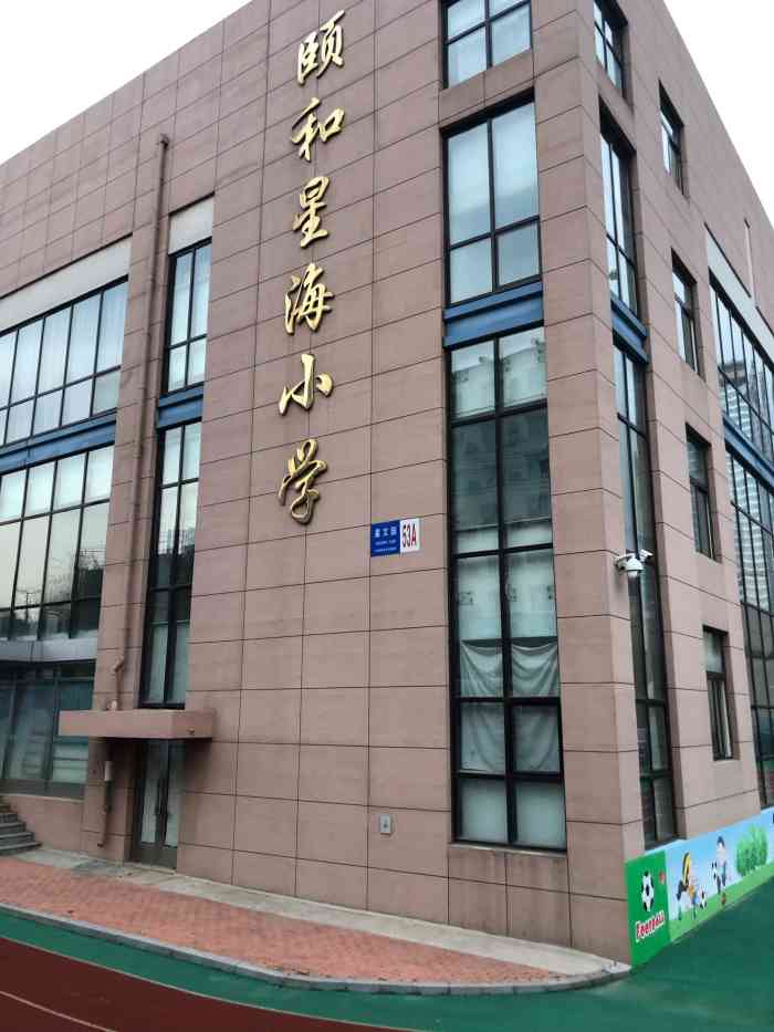 大连市沙河口区颐和星海小学