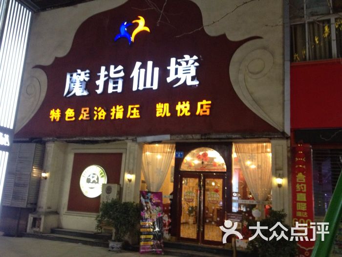 魔指仙境足浴指压(凯悦店)图片 - 第3张