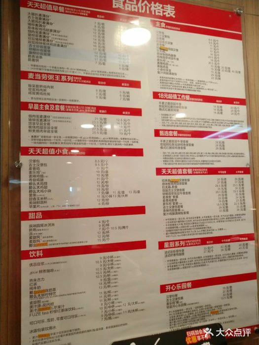 麦当劳(四季坊店)--价目表-菜单图片-上海美食-大众点评网