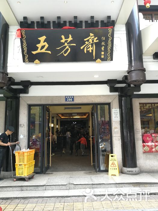 五芳斋(江南超市店)-图片-嘉兴美食-大众点评网