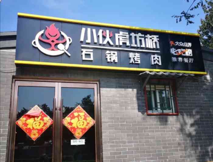 小伙虎坊桥石锅烤肉(金宝街总店)