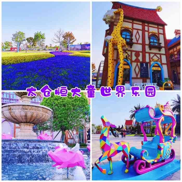 太仓恒大童世界乐园-"为了六一儿童节要带小孩出去玩