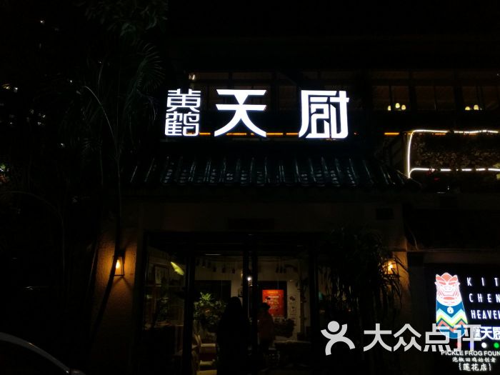 黄鹤天厨(莲花店-图片-厦门美食-大众点评网