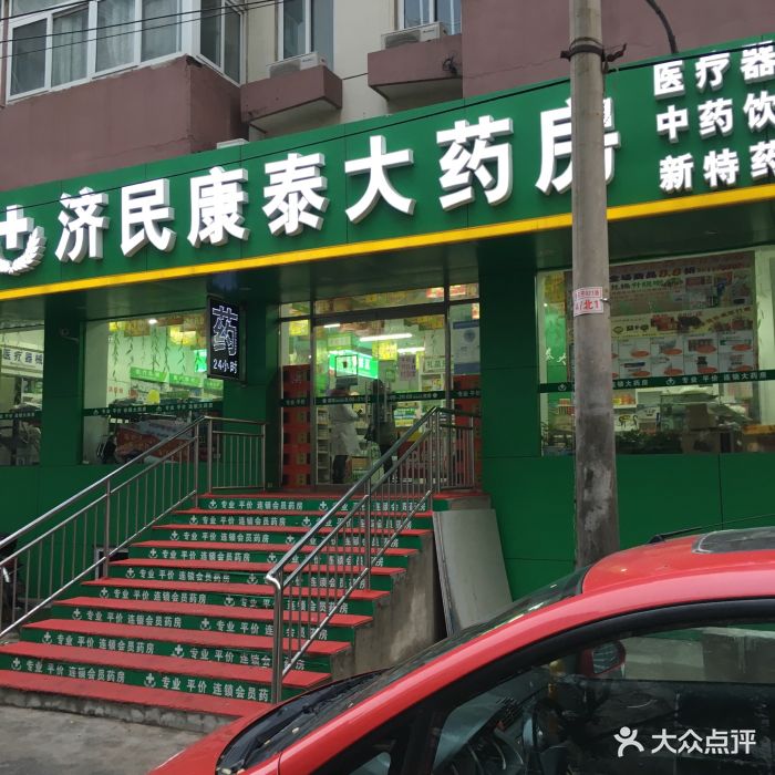 济民康泰大药房(十九店)图片