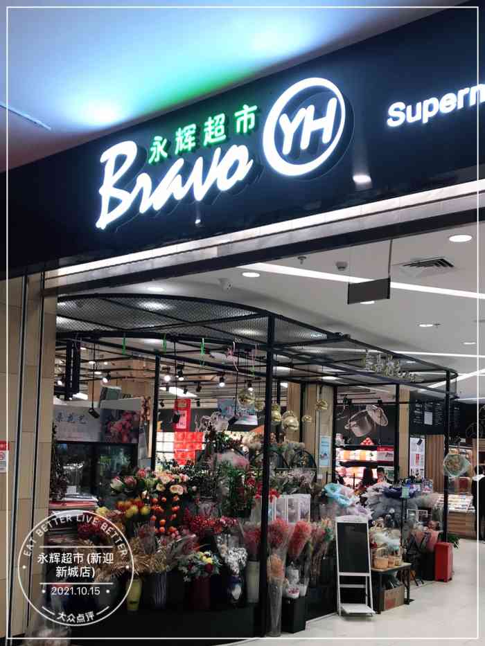 永辉超市(新迎新城店"永辉超市(新迎新城店)地址在:昆明市白.