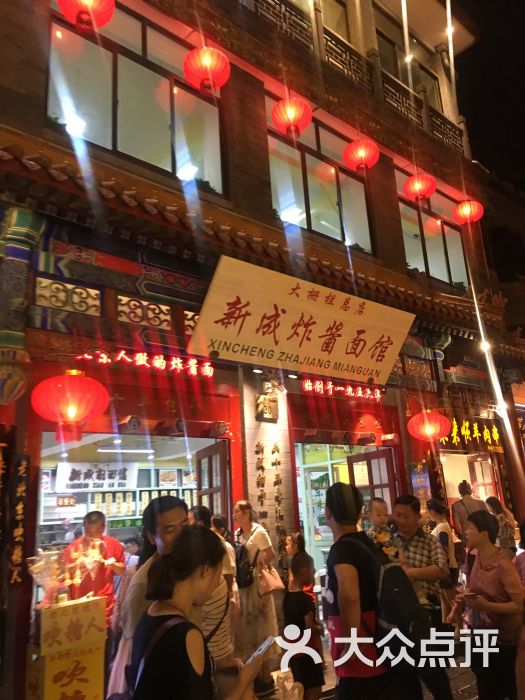 新成炸酱面馆(大栅栏店)-图片-北京美食-大众点评网