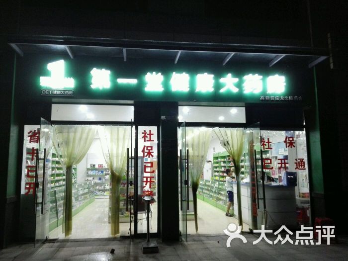 第一堂健康大药房图片 - 第1张