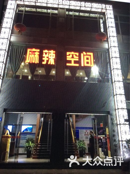 麻辣空间(蜀泸大道店)--环境图片-泸州美食-大众点评网