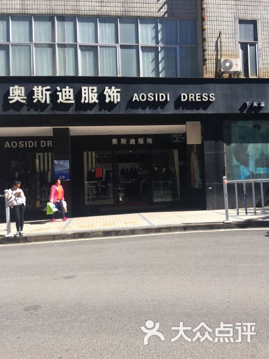 奥斯迪服饰(下关店)图片 第1张