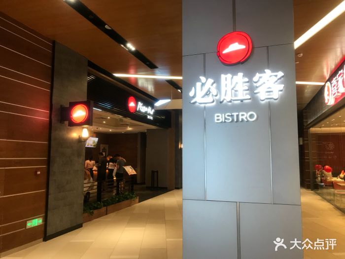 必胜客bistro(北京环宇荟购物中心店)图片 第127张