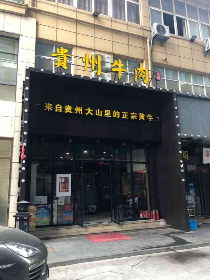 牛满捞·贵州黄牛肉馆(铁路北街店)-"带着老公婆婆公公来吃的,周五