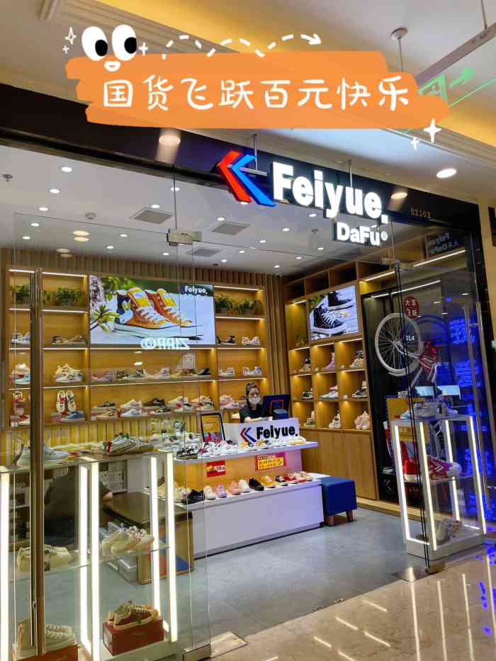 feiyue飞跃专卖店(环球港店)-"这家飞跃在中山公园龙之梦的二楼,店铺