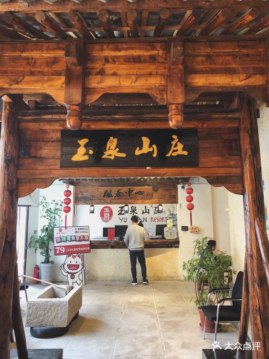 玉泉山庄(亚欧店)门面图片