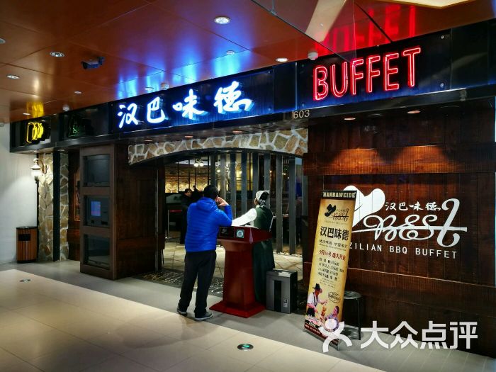 汉巴味德自助餐厅(银座和谐广场店)-图片-北京美食