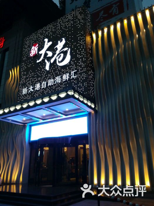 新大港自助海鲜汇(怀特店)-图片-石家庄美食