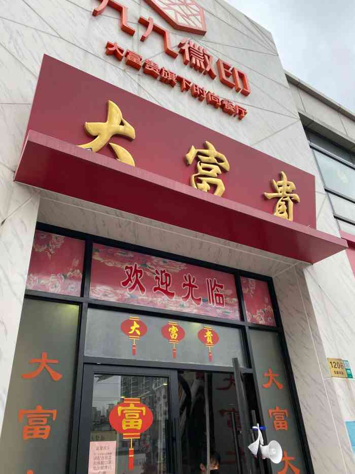 大富贵酒楼(西藏南路店)-"以前一直去老西门那家吃的