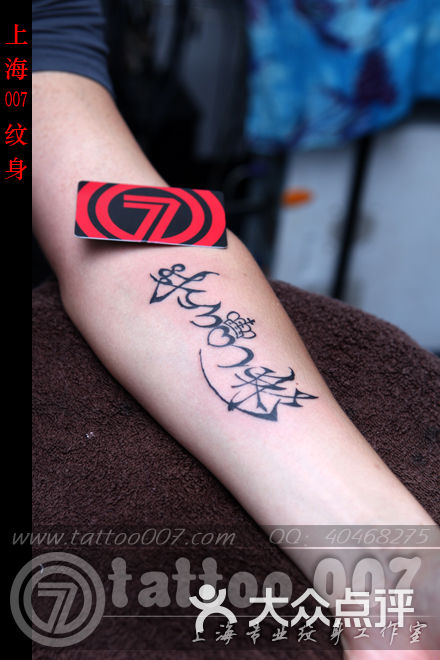 007 tattoo studio名字图腾设计纹身图片-北京纹身