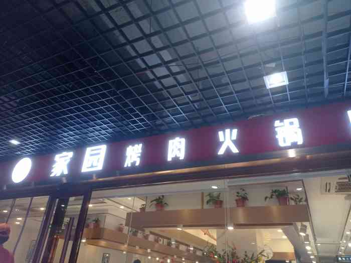 李记家园烤肉火锅自助(传媒大学店)