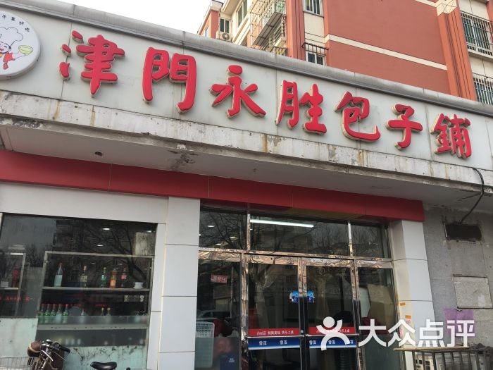 津门永胜包子铺(复兴路店)-图片-天津美食-大众点评网