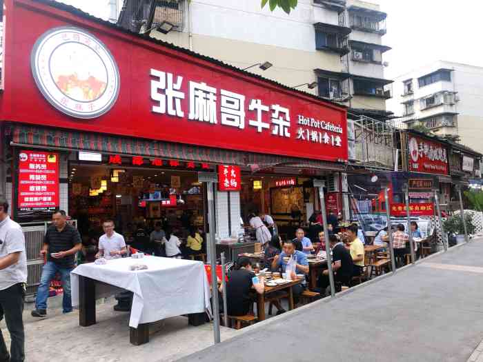 张麻哥牛杂火锅食堂(红牌楼店)