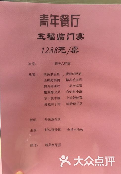 青年餐厅(良乡店)2017年夜饭菜单-1288图片 - 第197张