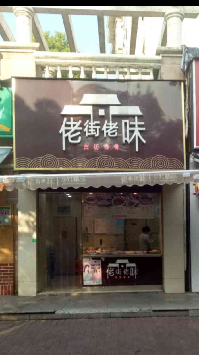 佬街佬味(三泉路店"家对面的熟菜店,买过好几次,干净又好吃.