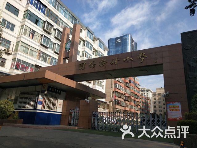 团结新村小学