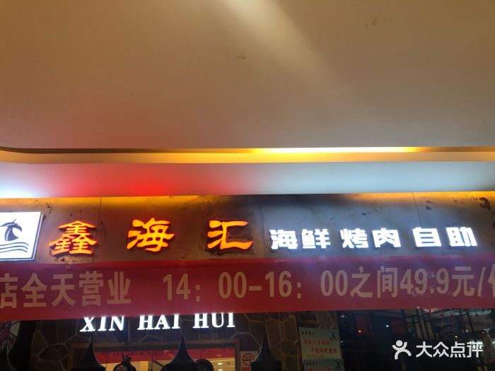 鑫海汇海鲜自助烤肉(慈云寺店)图片 第398张