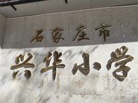 石家庄市兴华小学