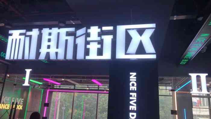 耐斯街区danceblock(曲江店)