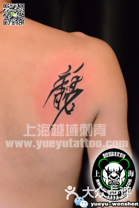 越域刺青总店(中国高端刺青先行者)不规则文字纹身图案图片 - 第5237