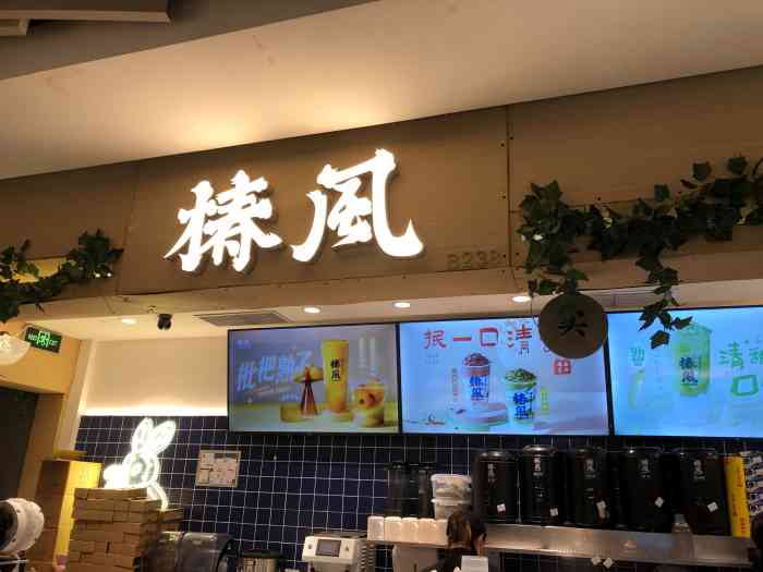 椿风·养身茶饮(淮海k11店)